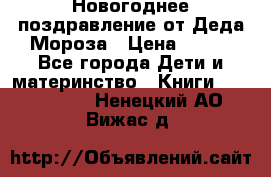 Новогоднее поздравление от Деда Мороза › Цена ­ 750 - Все города Дети и материнство » Книги, CD, DVD   . Ненецкий АО,Вижас д.